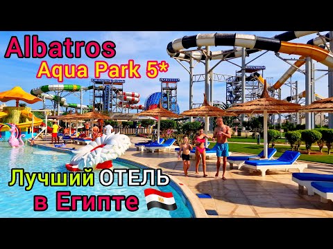 Лучший ОТЕЛЬ в Египте 2023 🇪🇬 Albatros Aqua Park 5* ШАРМ ЭЛЬ ШЕЙХ❗️ Безветренная бухта Хадаба