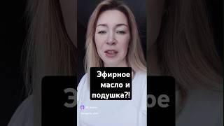 Можно ли капать эфирное масло на подушку?