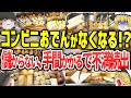 【ゆっくり解説】コンビニおでんがなくなってしまう!?従業員から不満続出