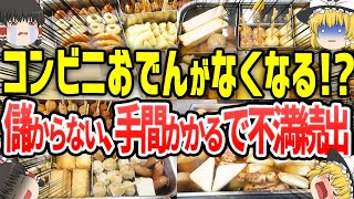 【ゆっくり解説】コンビニおでんがなくなってしまう!?従業員から不満続出