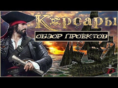 КОРСАРЫ - в эти МОДЫ и АДДОНЫ стоит поиграть! [обзор]