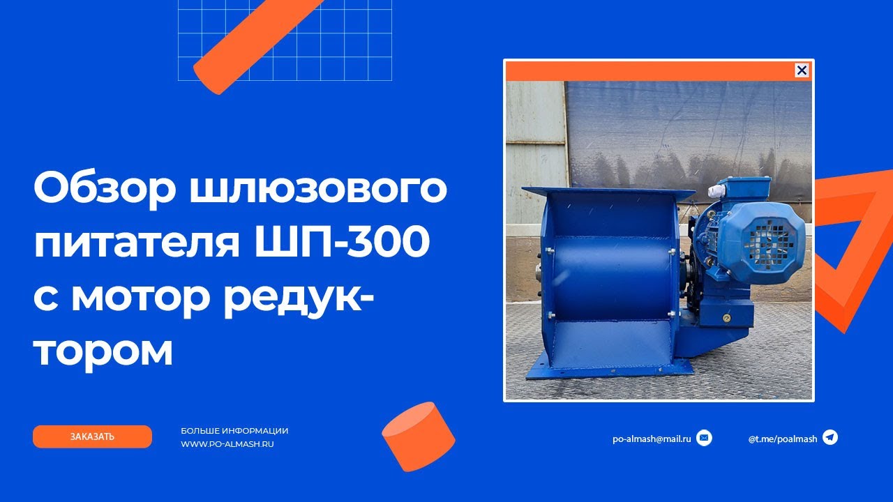 video Шлюзовый питатель ШП-300