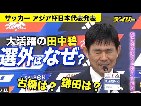 タイ戦でも得点・田中碧がアジア杯選出外なのはなぜ？古橋、鎌田は？森保一監督に聞く　サッカー・アジア杯日本代表発表会見