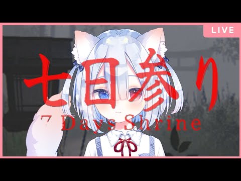 【七日参り | 7 Days Shrine】初見で遊ぶ🍭😺