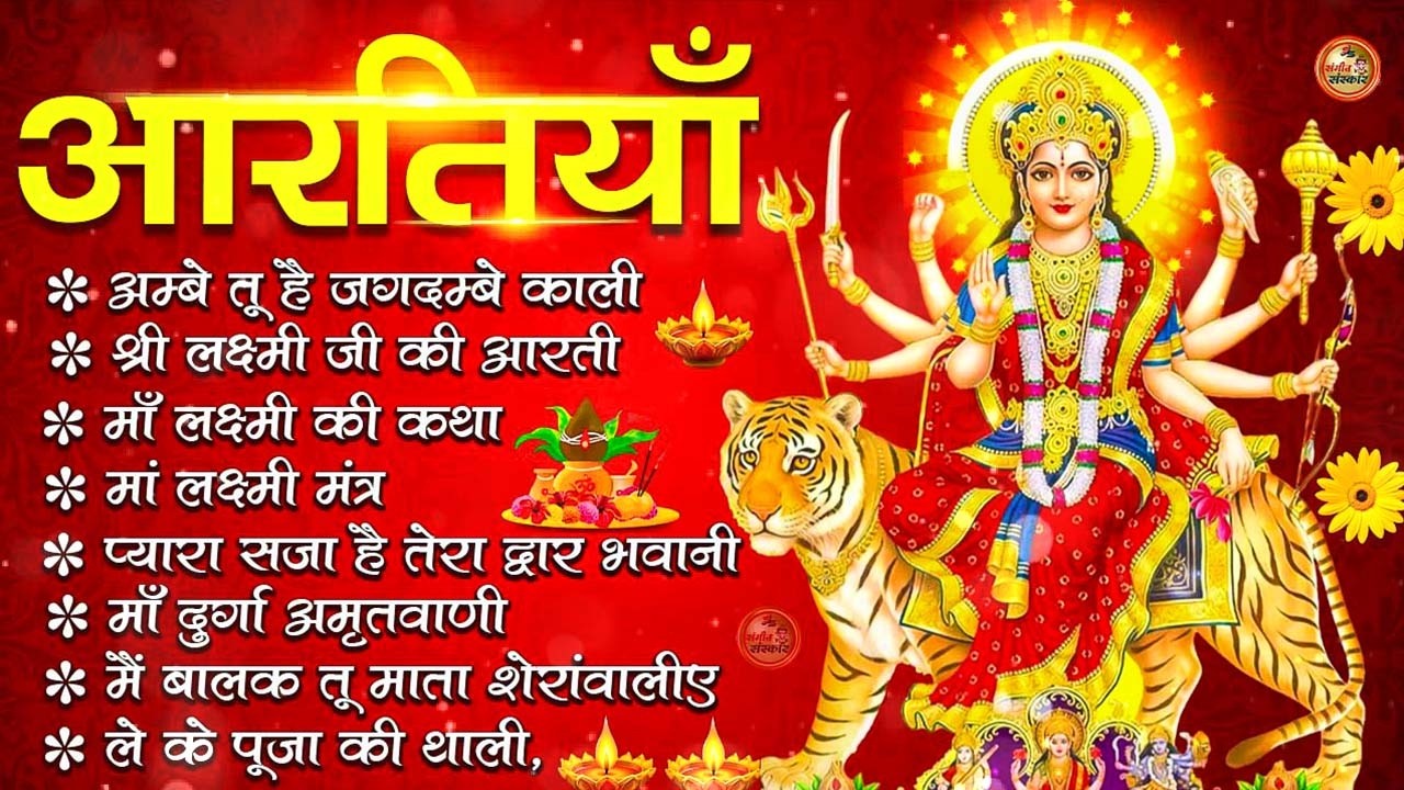2026 नवरात्रि Special आरतियाँ | Durga Ji Ki Aarti | Jay Ambey Gauri | Mata Ki Aarti | Durga Aarti