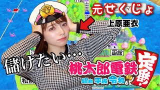 【桃鉄】お金大好き元女優が桃太郎電鉄やってみた結果...🍑【実況】