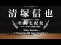 清塚信也 – 47都道府県ツアー2020「名曲宅配便」～ピアノが奏でる特別な時間～　オーチャードホール昼公演ダイジェスト(for-JLODlive)