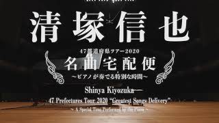 清塚信也 – 47都道府県ツアー2020「名曲宅配便」～ピアノが奏でる特別な時間～　オーチャードホール昼公演ダイジェスト(for-JLODlive)