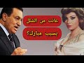 وقع في غرامها وزير الدفاع واتجوزها في السر ورد فعل مبارك محدش يتوقعه اسرار صفية العمري 