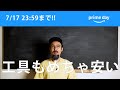 実質、半額で買えるものも。実は工具が安く買える！amazon Prime Day