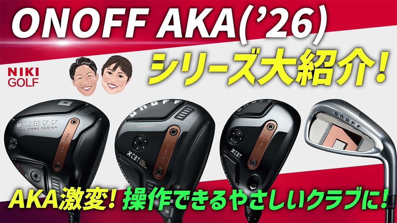 ONOFF AKA！2026年モデルシリーズ大紹介！