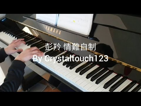 彭羚 情難自制 鋼琴版 Cass Phang piano