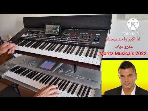 عمرو دياب اكتر واحد بيحبك   2022