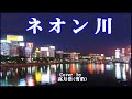 ネオン川・Cover  高月浩