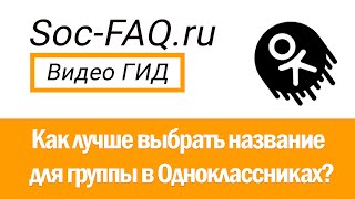 Как назвать группу в Одноклассниках? Cервисы по генерации названий и имен для соцсетей