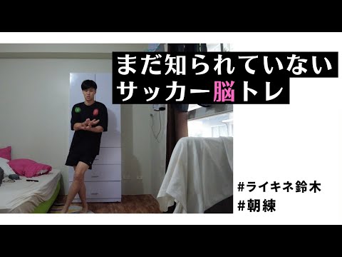 【朝練】ライキネ鈴木のサッカー脳トレ