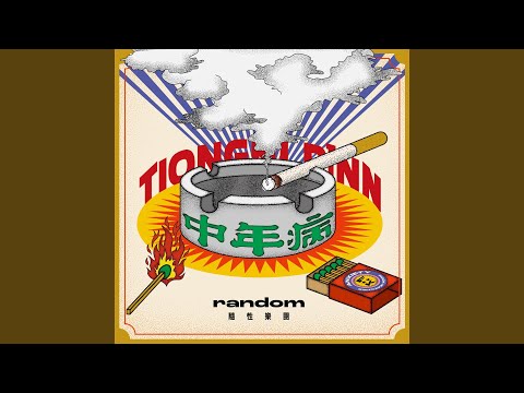 負心人