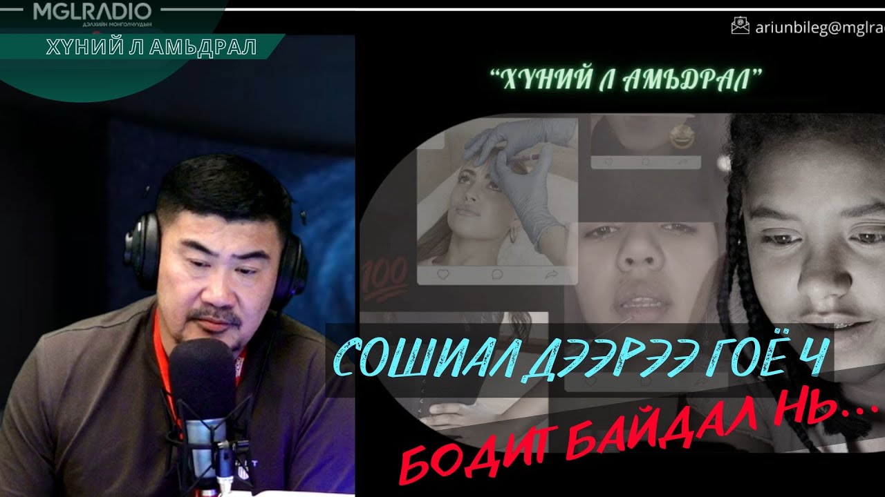 Хүний л амьдрал | 2025-10-07 | Сошиалаар хамаг амьдралаа дэлгээд байна