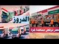 مصر دولة ترفض دخول المساعدات ما هى قصة الدروز المواليين لاسرائيل مصر دولة ترفض دخول المساعدات ما هى قصة الدروز المواليين لاسرائيل