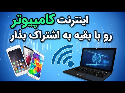 تصویری: چگونه اینترنت را روی دو کامپیوتر جدا کنیم