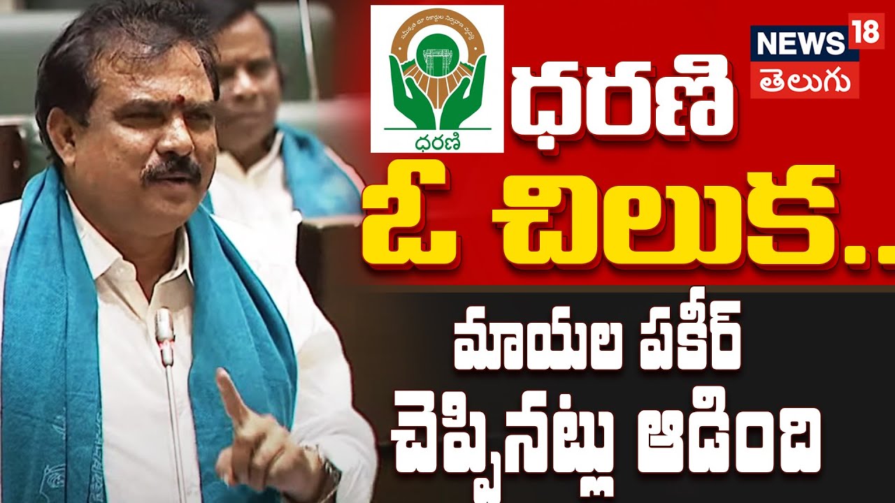 BJP Mla Payal Shankar Speech In Telangana Assembly | Congress | Dharani | News18Telugu