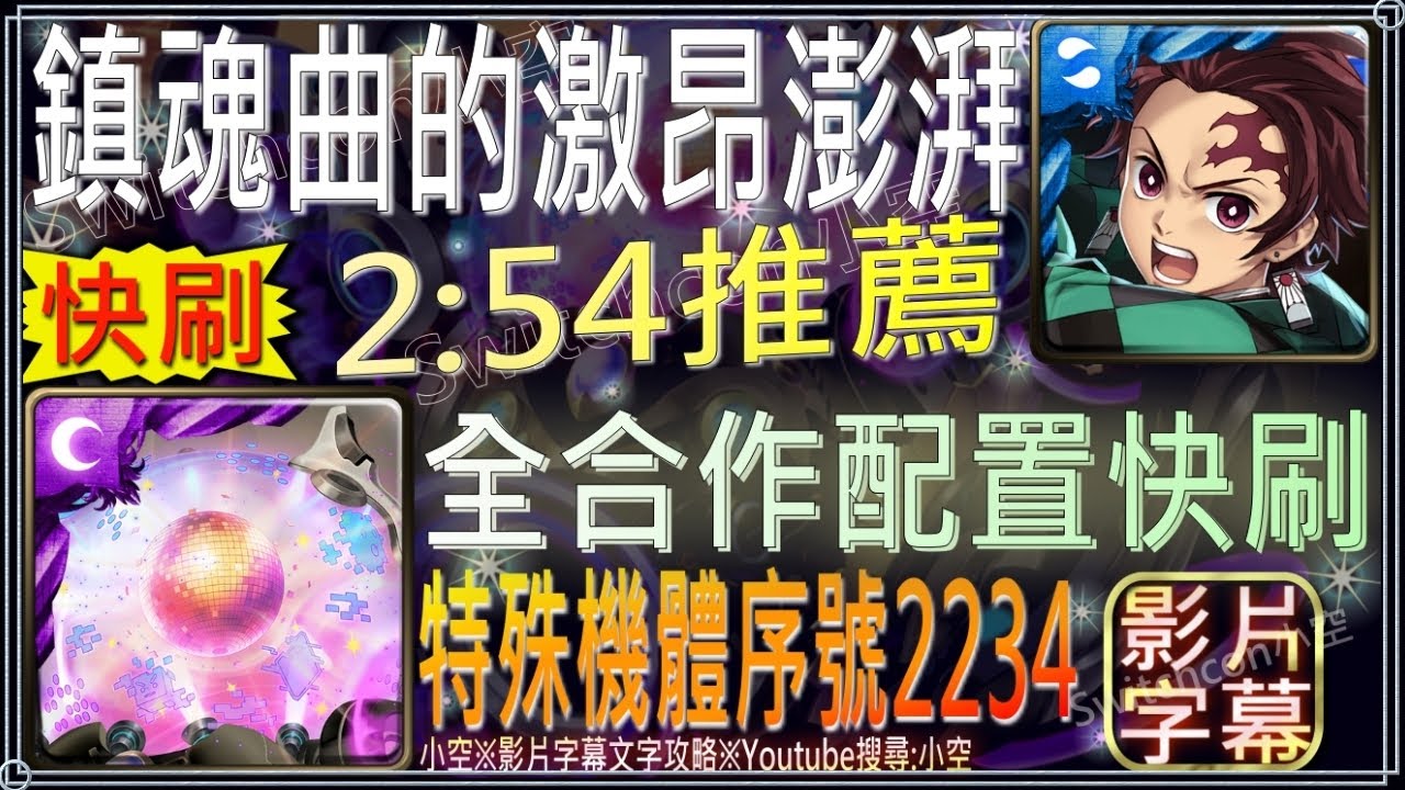 鎮魂曲的激昂澎湃 炭治郎全合作卡 2分54秒推薦 文字攻略 關卡資訊 小空 神魔之塔 地獄級 特殊機體序號2234 Youtube
