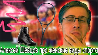 Алексей Шевцов (Itpedia) про ЖЕНСКИЕ ВИДЫ СПОРТА