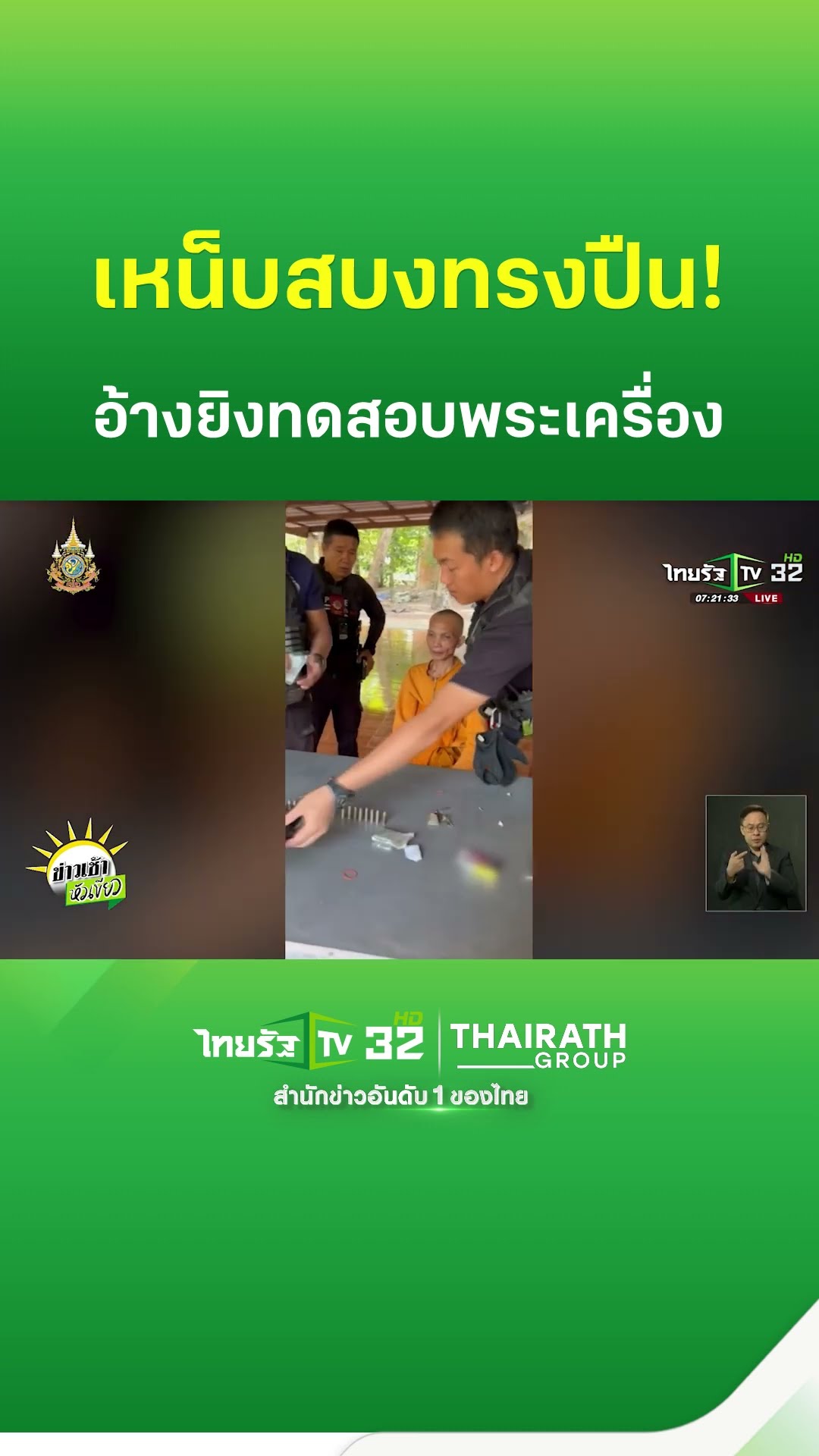 เหน็บสบงทรงปืน! เจ้าอาวาสอ้างทดสอบพระเครื่อง | ThairathTV