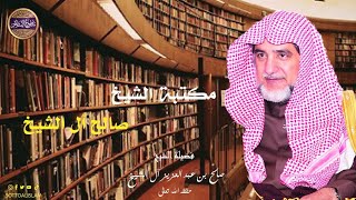 ?ماذا قال الشيخ صالح آل الشيخ لما سئل عن مكتبته ؟؟