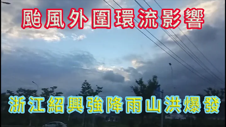 颱風煙花尚未登陸，浙江紹興已經被淹，大面積強降雨，多地爆發山洪，部分景區關閉。多地積水嚴重！#颱風 #暴雨 #洪水# - 天天要聞
