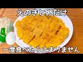 【えのきと卵のカリカリ焼き】えのきの食物繊維と卵のタンパク質でダイエットにもぴったり!ヘルシーおかず