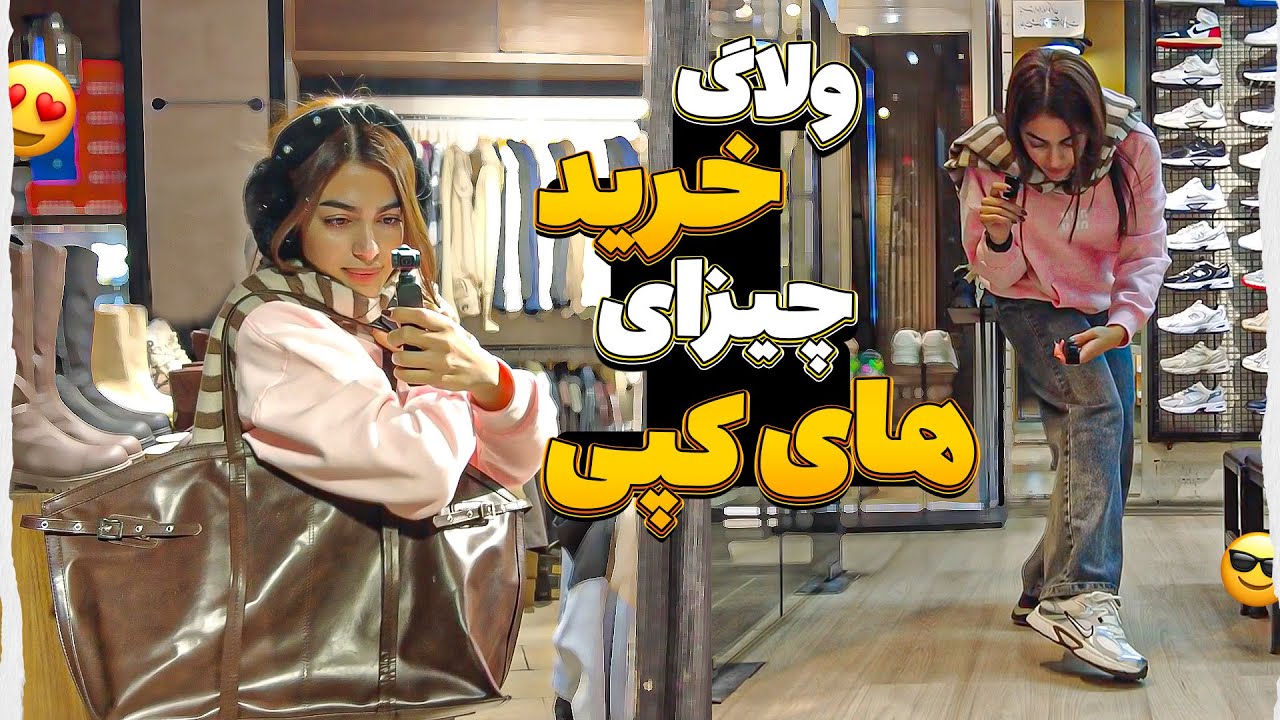 ولاگ خرید لباس و کیف و کفش 😍 ولاگ خرید ، های کپی 😂😎