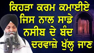 Kehra Karm Kmayiye Jis Naal Sade Nasib De Band Darvaje Khul Jaan | Bhai Sarbjit Singh Ludhiana Wale