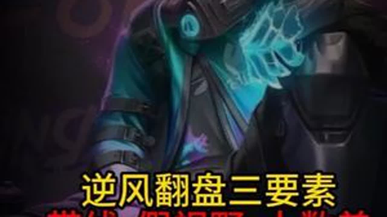 逆风翻盘三要素，带线，假视野，人数差 