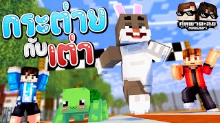 Minecraft คู่หูพาตะลุย[II] 🔥 : กระต่ายกับเต่า!!