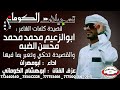 قصيدة ابوالزعيم محمد محمد محسن الضبه والقصيدة تحكي وتعبر بما فيها تسجيلات الكوماني قصيدة ابوالزعيم محمد محمد محسن الضبه والقصيدة تحكي وتعبر بما فيها تسجيلات الكوماني