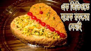 এক ভিডিওতে হরেক রকমের সেমাই | Eid Special Semai Recipe screenshot 2