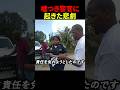 嘘つき警官に起きた悲劇#スカッと#海外#警察