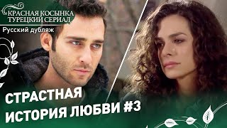 Страстная история любви 3 - Красная Косынка | русский дубляж | Al Yazmalım