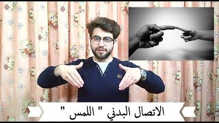 غني - لغة الحب ( 5 ) و الأخيرة : الاتصال البدني | القبلات  و العناق | #الحب