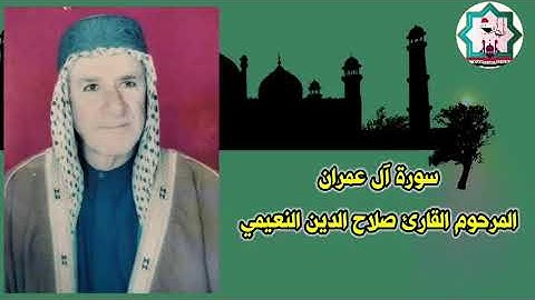 سورة آل عمران بصوت المرحوم المقرئ الحاج صلاح الدين النعيمي رحمه الله تعالى من قراء قضاء المدائن