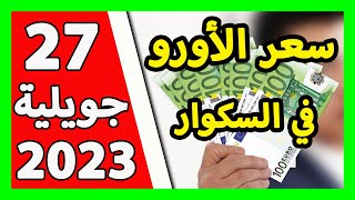 سعر اليورو اليوم في الجزائر سعر الدولار الأمريكي 27 جويلية 2023