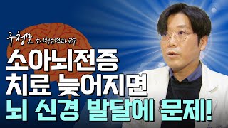 &#39;소아뇌전증&#39;..신속한 진단과 치료가 핵심｜1분 건강