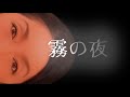 霧の夜