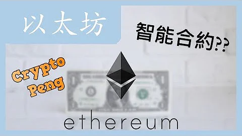 什么是以太币? 什么是智能合约? ETH | 区块炼 | 加密货币 - 天天要闻