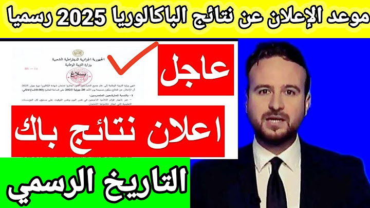 رسميا هذا هو التاريخ الرسمي لإعلان نتائج الباكالوريا 2025 شوف الفيديو ربي ينجحكم كامل يارب