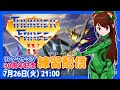 【サンダーフォースⅣ】30周年記念実況プレイ【メガドライブ/レトロゲーム/VTuber】