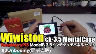 Wiwiston ck-3.5 MentalCase RaspberryPi3 ModelB 3.5インチタッチパネル 00Unboxing(開封の儀)