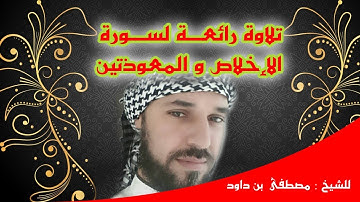 سورة الإخلاص والفلق والناس ( رواية ورش ) للشيخ مصطفى بن داود الجزائري