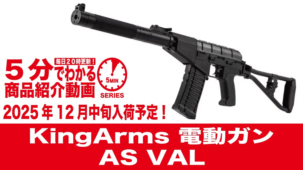 2025年12月中旬入荷予定】KingArms 電動ガン AS VAL【Vol.1467
